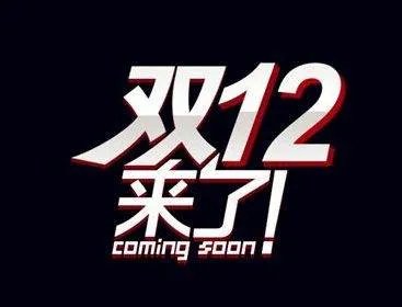 双十二是什么节日