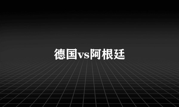 德国vs阿根廷
