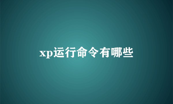 xp运行命令有哪些