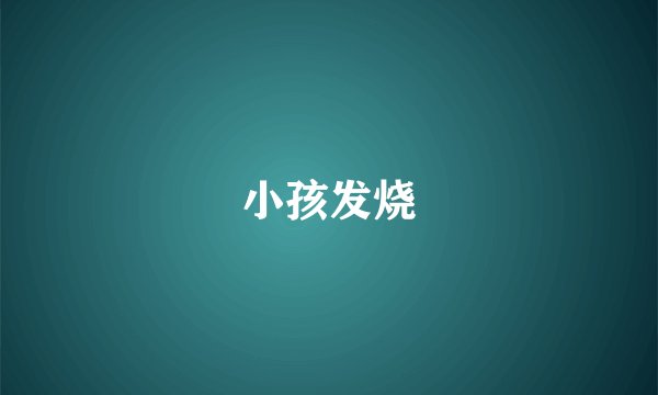 小孩发烧