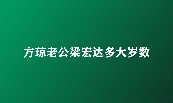 方琼老公梁宏达多大岁数