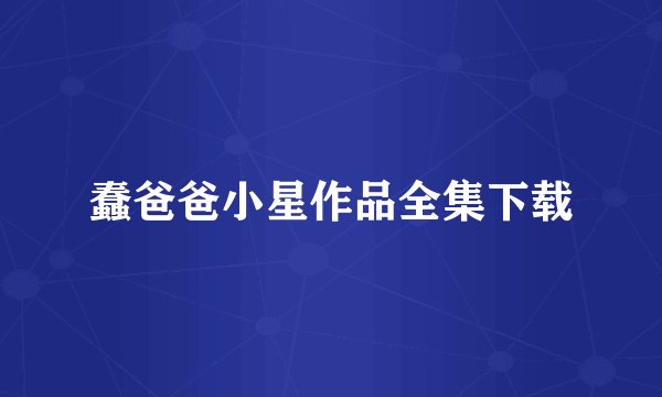 蠢爸爸小星作品全集下载