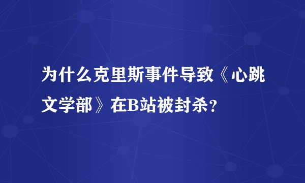 为什么克里斯事件导致《心跳文学部》在B站被封杀？