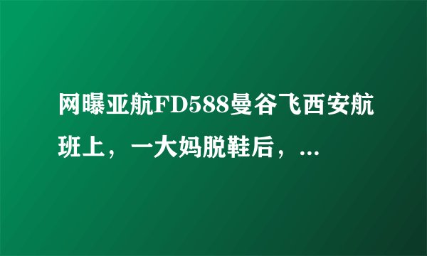 网曝亚航FD588曼谷飞西安航班上，一大妈脱鞋后，双脚搭在前排座椅扶手上，并大声谈论购物。该大妈的行为备受质疑，被指责“丢了国人的脸”。这给我们的启示不包括（　　）A. 文明礼貌体现了一个人的修养和风度B.  文明礼貌关系到国家和民族的尊严C.  要养成文明礼貌的行为习惯D.  要同一切损害国家安全的行为作斗争