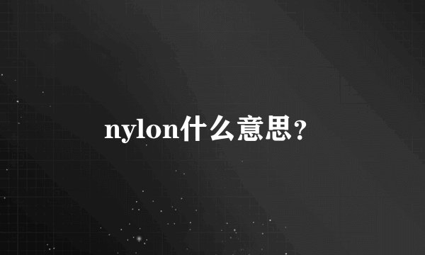 nylon什么意思？