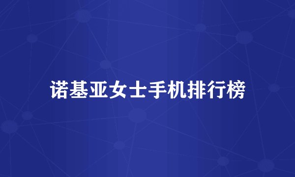 诺基亚女士手机排行榜