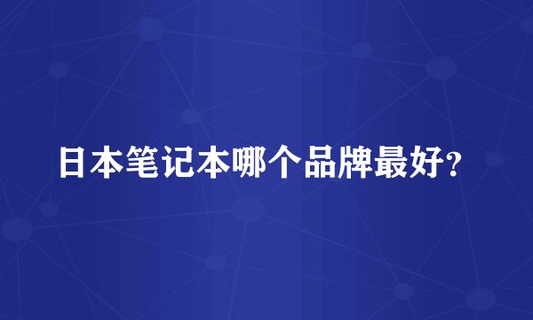 日本笔记本哪个品牌最好？