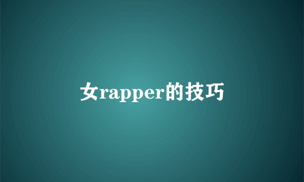 女rapper的技巧