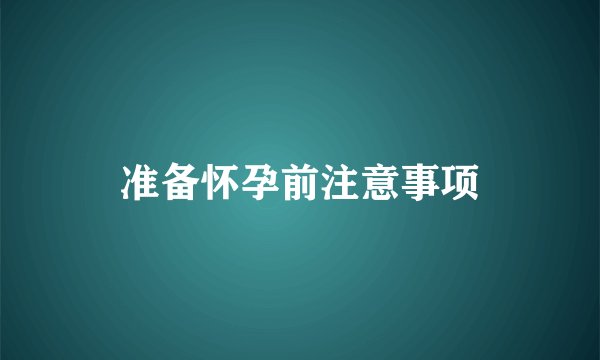 准备怀孕前注意事项