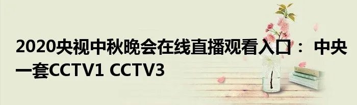 2020央视中秋晚会在线直播观看入口： 中央一套CCTV1 CCTV3