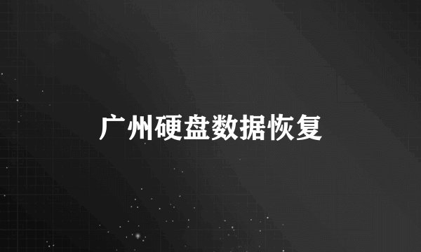 广州硬盘数据恢复