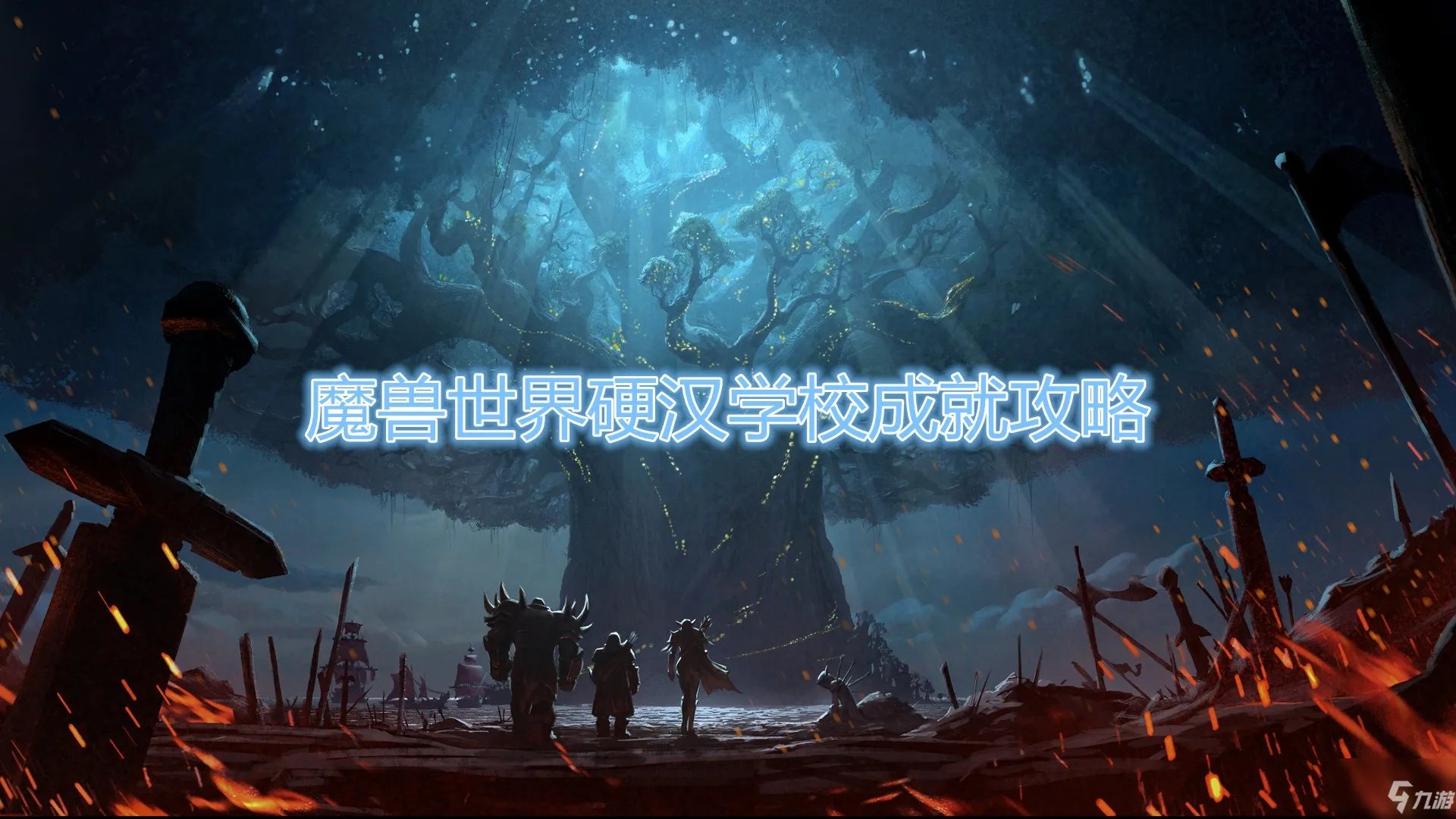 《魔兽世界》硬汉学校成就怎么达成 硬汉学校成就达成攻略
