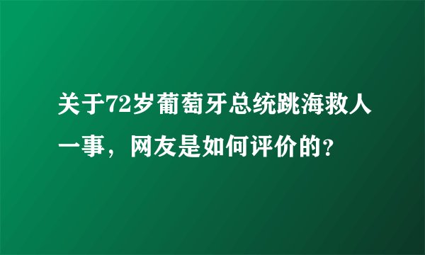 关于72岁葡萄牙总统跳海救人一事，网友是如何评价的？
