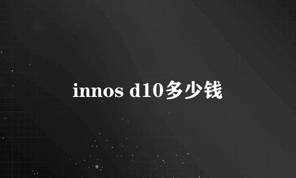innos d10多少钱