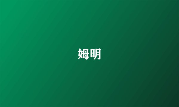 姆明