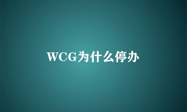 WCG为什么停办