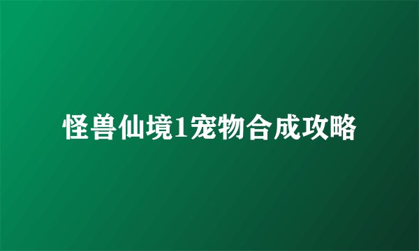 怪兽仙境1宠物合成攻略