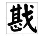 甚加戈念什么？