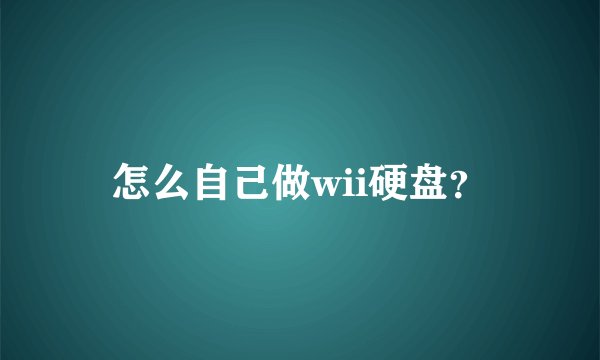 怎么自己做wii硬盘？