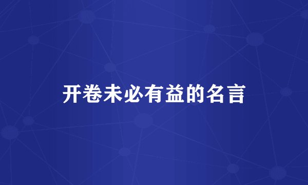开卷未必有益的名言