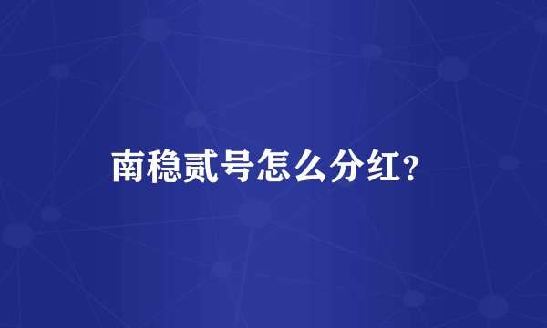 南稳贰号怎么分红？