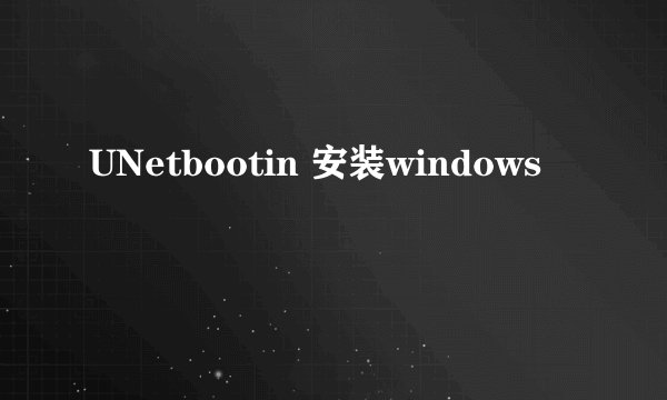 UNetbootin 安装windows