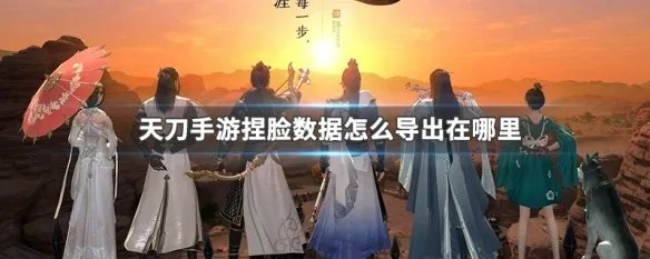 天刀手游捏脸数据怎么导出在哪里