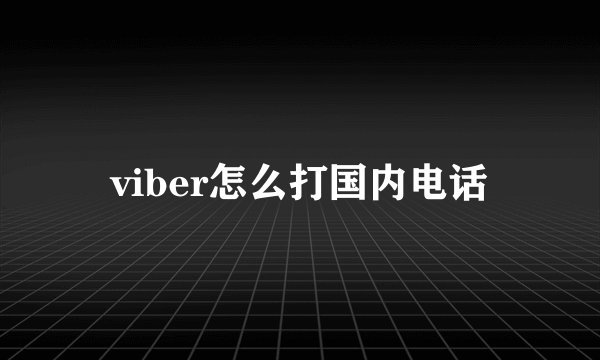 viber怎么打国内电话