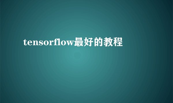 tensorflow最好的教程