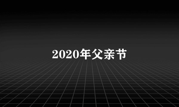 2020年父亲节