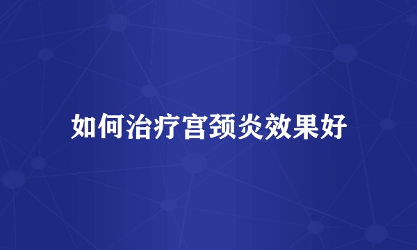 如何治疗宫颈炎效果好
