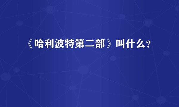 《哈利波特第二部》叫什么？