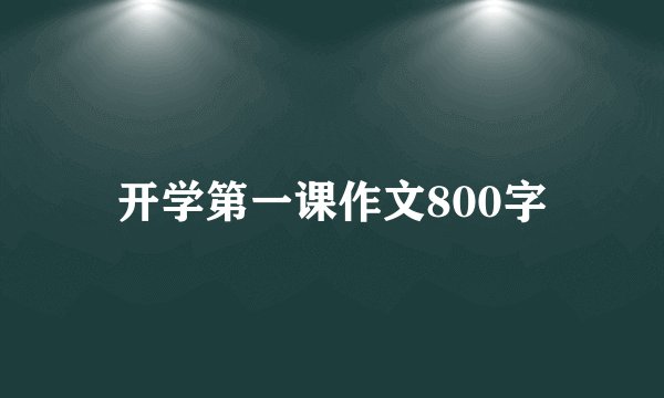 开学第一课作文800字
