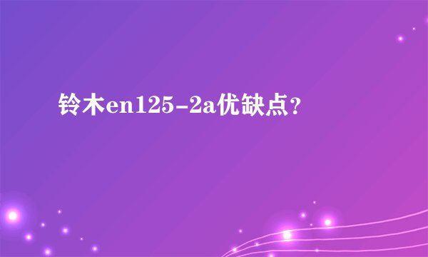 铃木en125-2a优缺点？