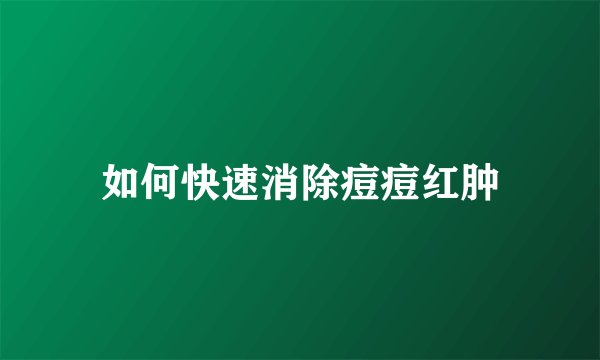 如何快速消除痘痘红肿