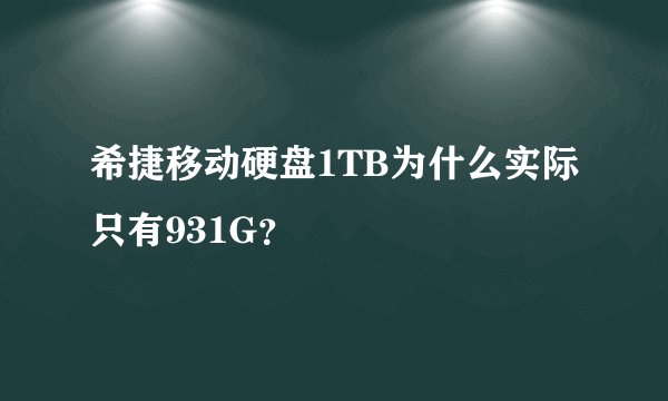 希捷移动硬盘1TB为什么实际只有931G？