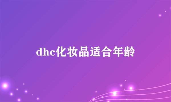 dhc化妆品适合年龄