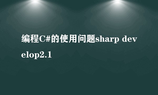 编程C#的使用问题sharp develop2.1