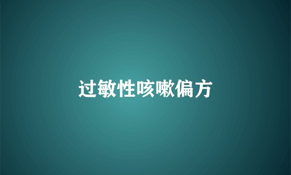 过敏性咳嗽偏方