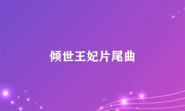 倾世王妃片尾曲