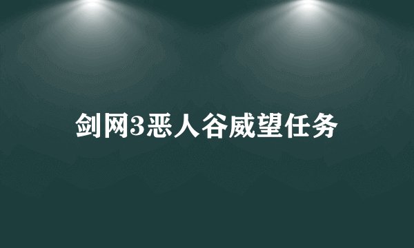 剑网3恶人谷威望任务