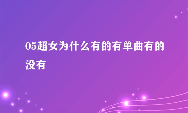 05超女为什么有的有单曲有的没有