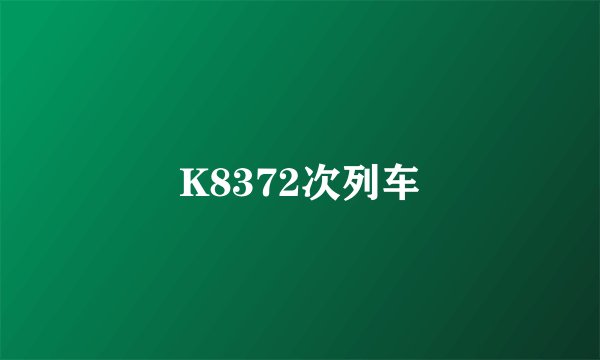 K8372次列车