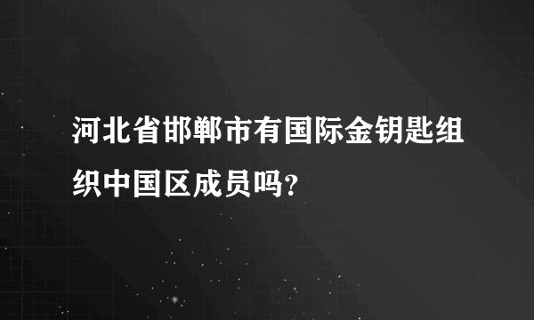 河北省邯郸市有国际金钥匙组织中国区成员吗？