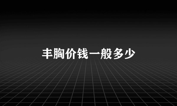 丰胸价钱一般多少