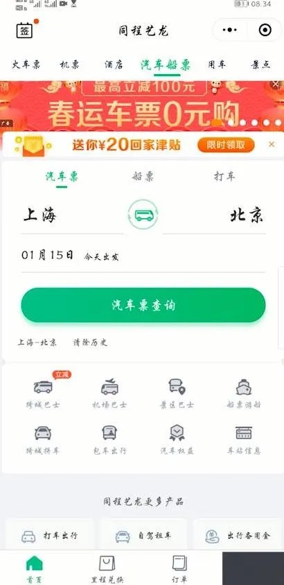 客车到达时间查询