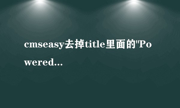 cmseasy去掉title里面的