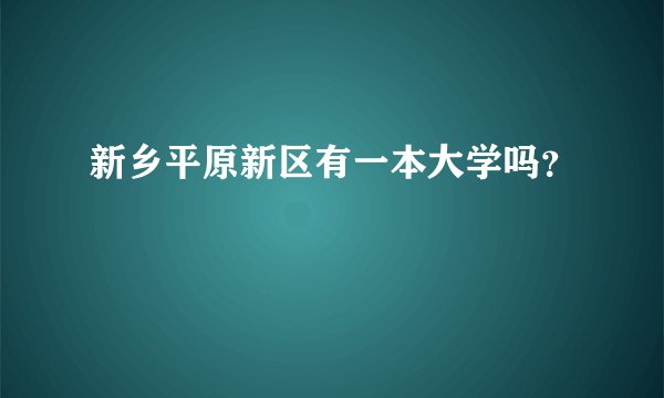 新乡平原新区有一本大学吗？