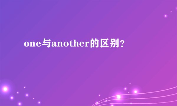 one与another的区别？