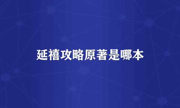 延禧攻略原著是哪本